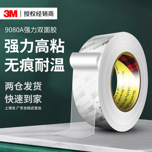 3M9080A双面胶超薄透明无痕固定