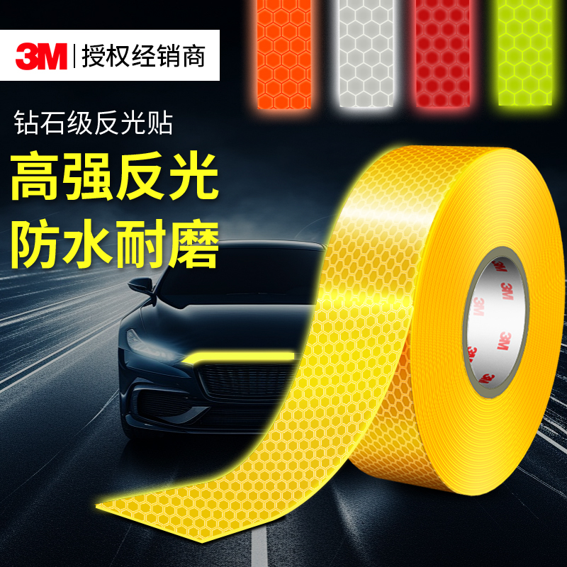 3M正品强烈反光反光贴电动车汽车