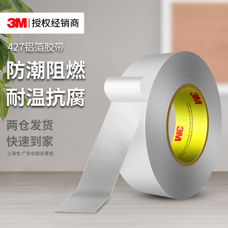 3M427铝箔胶带金属耐高温加厚