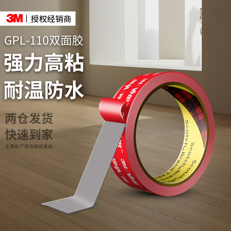 3MGPL110强力双面胶高粘度无痕