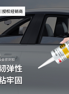 3M08368汽车钣金密封胶前挡风玻璃天窗车顶填充防水维修代替焊接