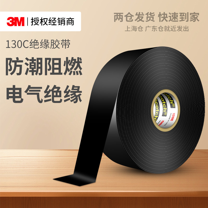 3M130C绝缘胶带电气阻燃电工胶布耐高温防水防潮乙丙橡胶高压电线