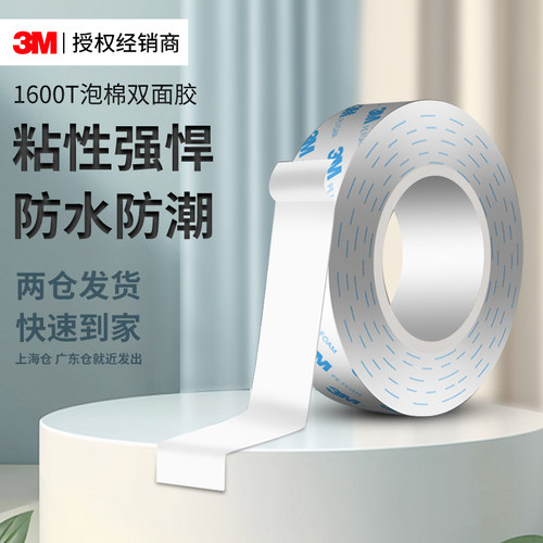 3M1600T泡棉胶带强力固定无痕贴
