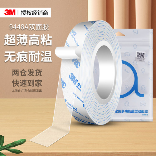 3M9448A透明超薄双面胶超强力