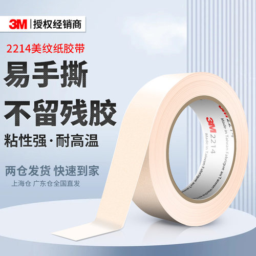 3M和纸胶带可书写美纹纸无痕胶带