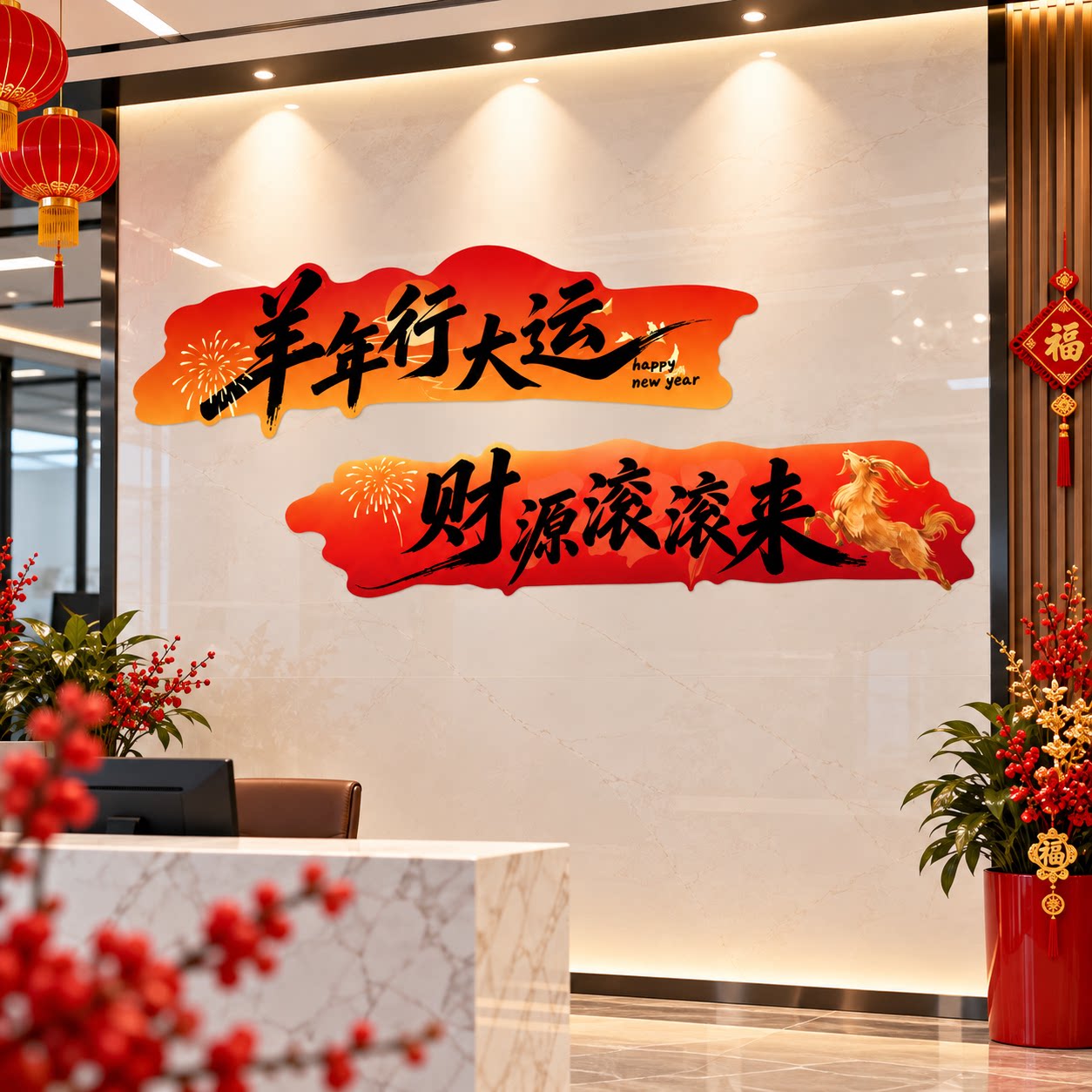 2027羊新年办公室司墙面装饰气氛围布置开门红职场景厅堂银行文化