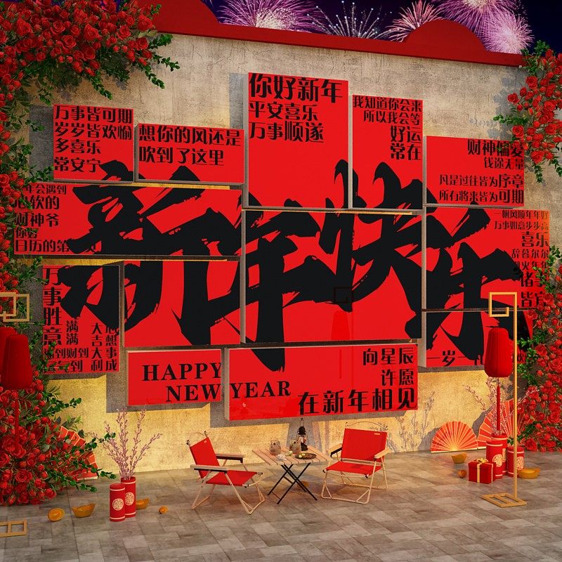 2026新年装饰网红打卡墙面拍照区布置氛围户外造景形象背景墙贴纸,家居饰品,文化墙贴,淘宝优惠券,粉丝福利购,淘宝优惠卷