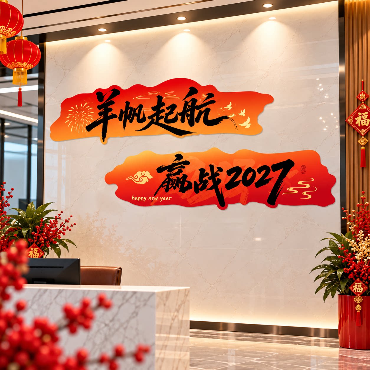2027羊新年办公室司墙面装饰气氛围布置开门红职场景厅堂银行文化