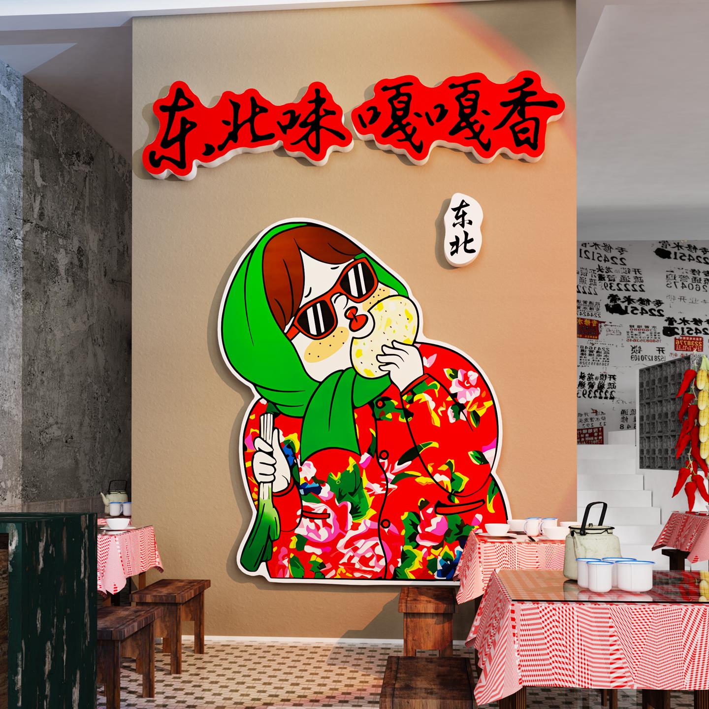 网红东北风格饭店墙面装饰铁锅炖农家乐背景贴纸网红餐饮文化壁画