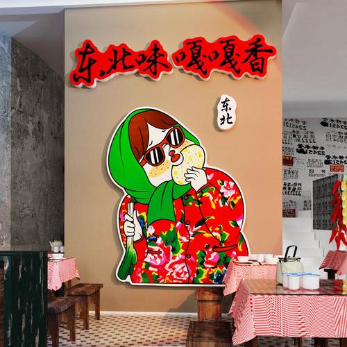 网红东北风格饭店墙面装饰铁锅炖农家乐背景贴纸网红餐饮文化壁画