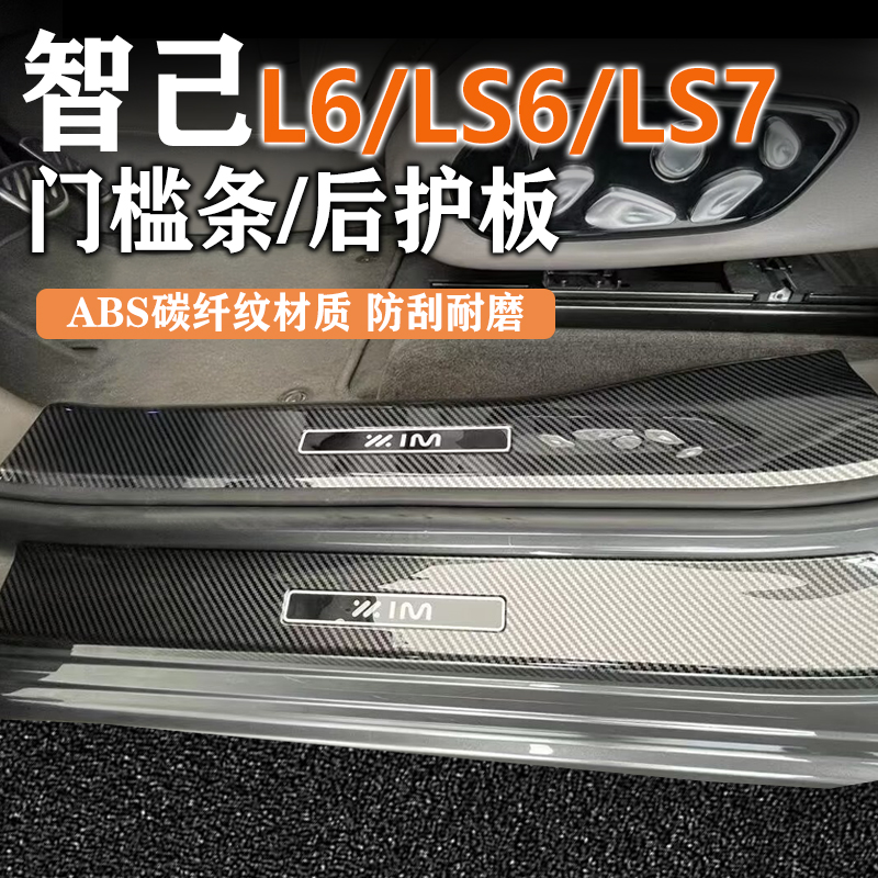 智己LS7门槛条ABS碳纤纹防踩踏