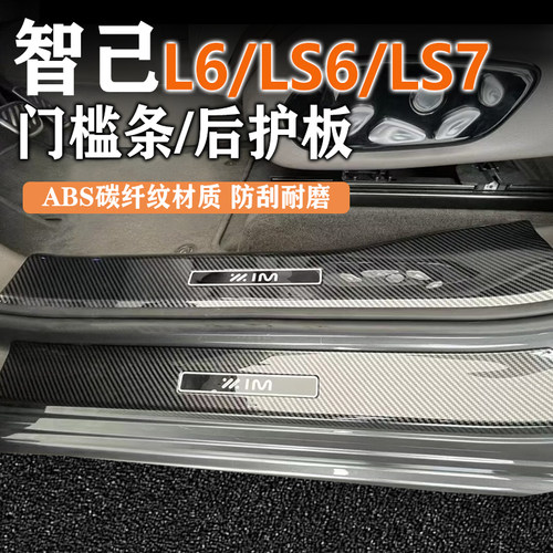 智己LS7门槛条ABS碳纤纹防踩踏