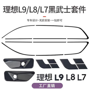 理想L6L7L8L9专用车窗饰条黑化车身黑武士套件改装车标中网配件品