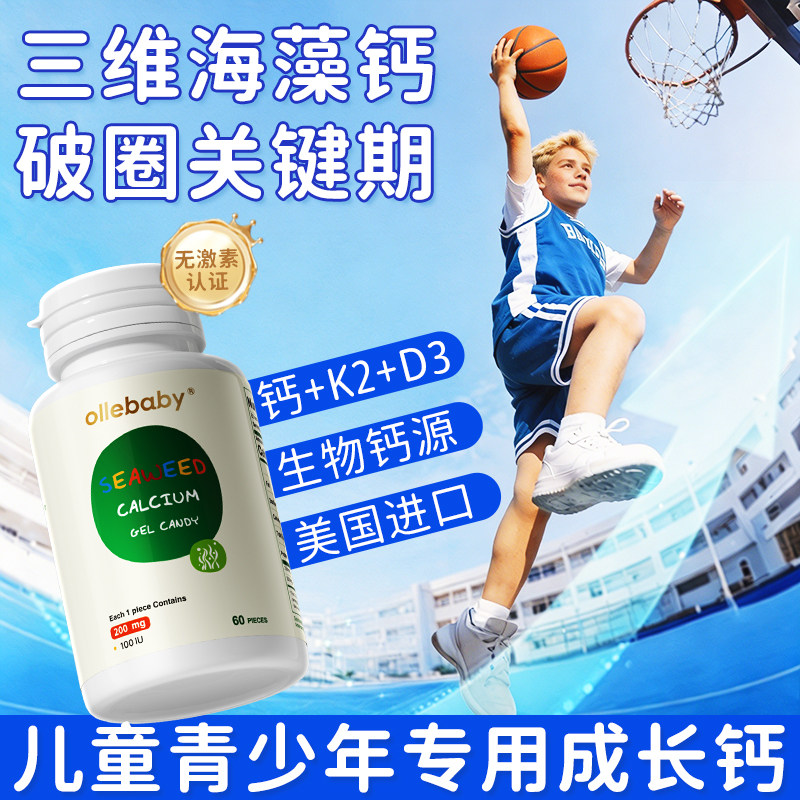 澳立佳补儿童海藻钙片6到12岁以上青少年学生成长液体高钙奶D3k2