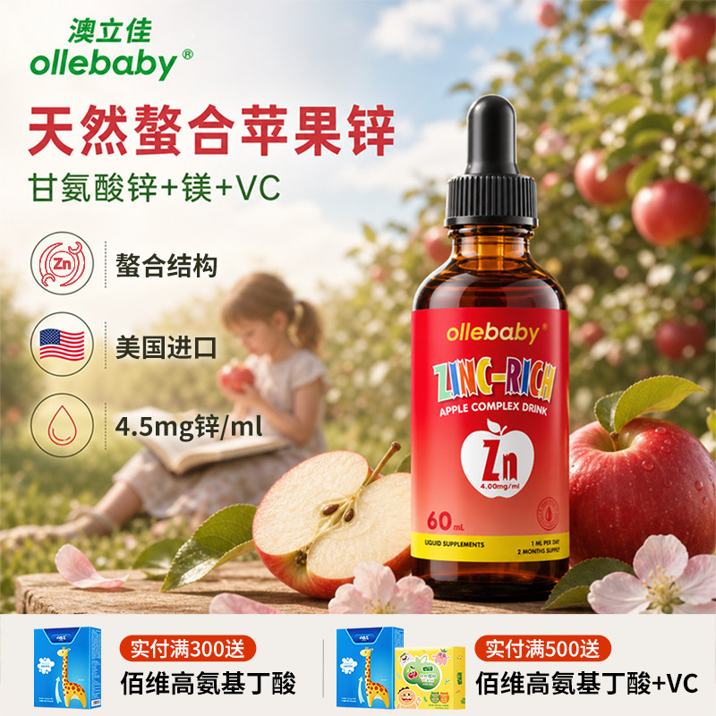 澳立佳甘氨酸锌补充滴剂儿童专用口服螯合锌液维生素C多维锌镁