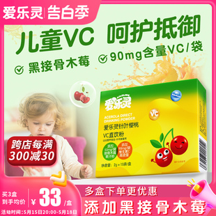 爱乐灵维生素c儿童vc直饮粉黑接骨木莓抵抗成人90mg含量15袋