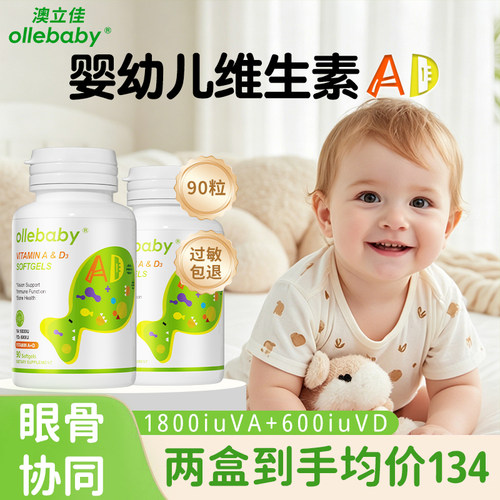 【两盒装】澳立佳维生素ad滴剂婴儿新生一岁以下儿童3岁6岁软胶囊