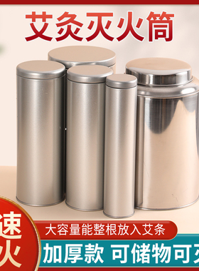 艾条灭火筒加粗加厚熄灭器灭灸桶雷火灸器具灭灸铁罐家用艾灸工具