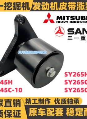 三一挖掘机SY245H/265/265C-10三菱D06FRC发动机调整轮皮带涨紧轮