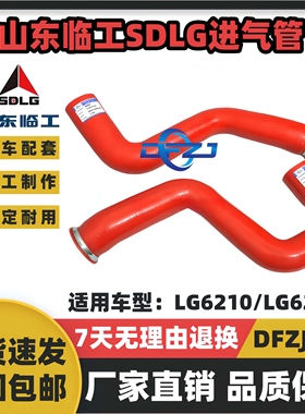 临工挖掘机LG6210E/6210F/6225E/6225F散热器中冷管增压器进气管