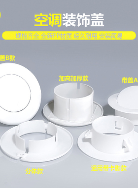 空调洞装饰圈墙孔遮丑盖管道洞口美化套护圈pvc空调管遮挡装饰盖