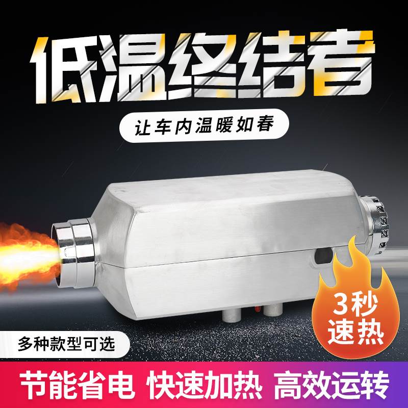 定制驻车加热器柴暖燃油取暖器驻车采暖12V24V一体机货车三轮车