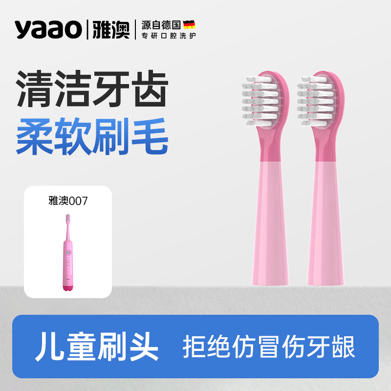 雅澳007儿童电动牙刷头适配型号粉色雅澳儿童牙刷刷头5岁以上适用