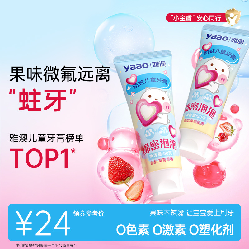 【德国雅澳儿童牙膏】低氟爱齿