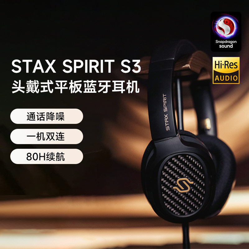 EDIFIER漫步者 STAX SPIRIT S3头戴式无线蓝牙耳机超好骁龙高音质