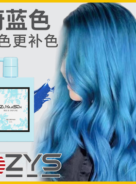 智雅宣ZuYaaSen美国「蔚蓝色」固色洗发水锁色补色zys