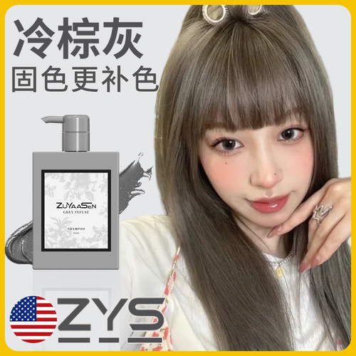 小灰瓶冷棕灰专用ZYS固色洗发水