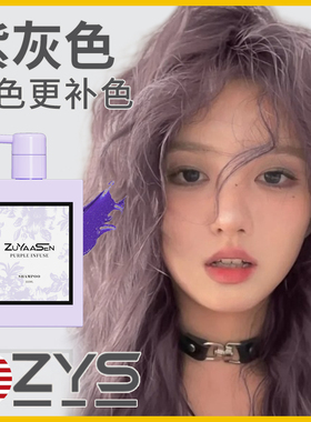美国ZuYaaSen智雅宣「紫灰色」固色洗发水漂锁色补色zys