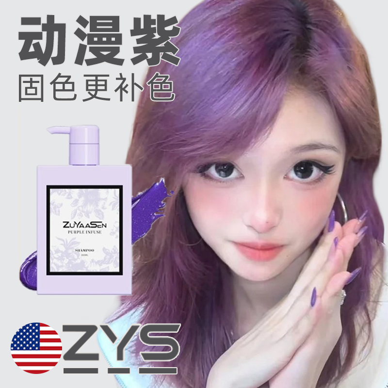 智雅宣ZuYaaSen紫色固色洗发水