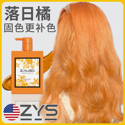 小橙瓶落日橘专用固色水