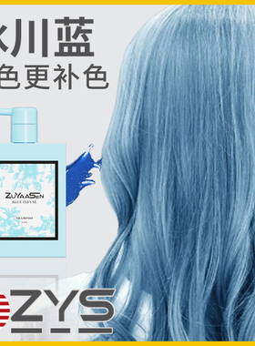 智雅宣ZuYaaSen美国「冰川蓝」固色洗发水漂护色锁色补色zys