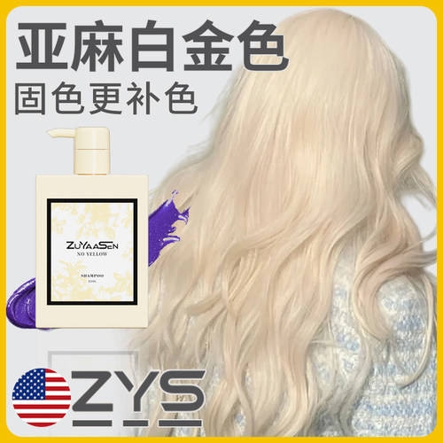 去黄亚麻白金色专用固色水