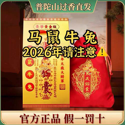 普陀山26年太岁锦囊护身化符