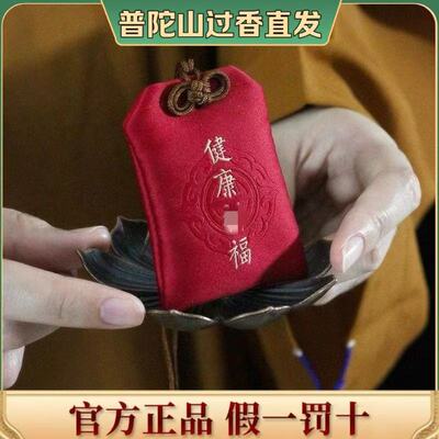 普陀山护身符福袋香包