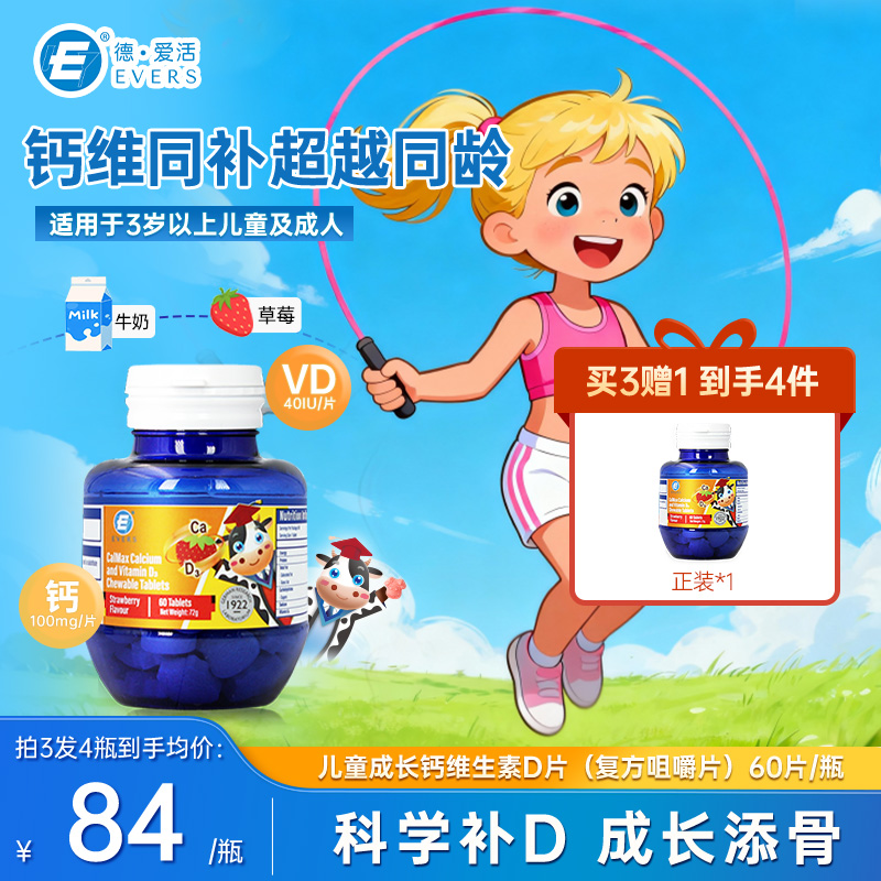 Evers.进口儿童钙咀嚼片