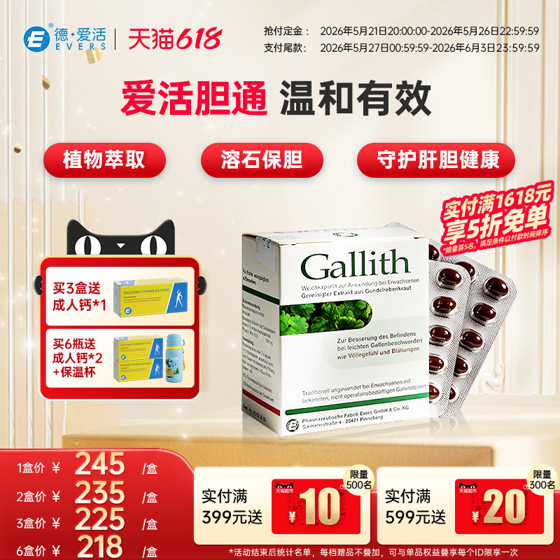 德国Evers爱活胆通软胶囊Gallith进口胆结石药溶石排石消石胆囊炎