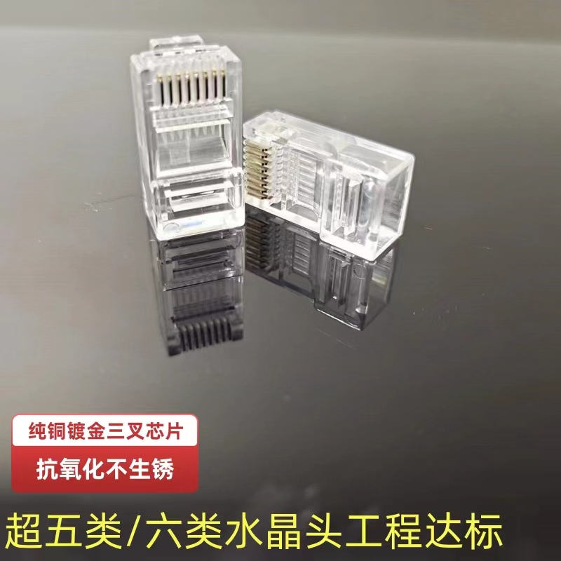 RJ45水晶头超五5类6六类纯铜镀金网线家用rj45网络对接头