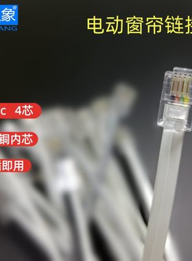 RJ11RJ12四芯4P4C电动窗帘链接线