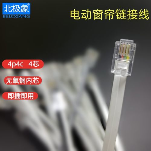 RJ11RJ12四芯4P4C电动窗帘链接线