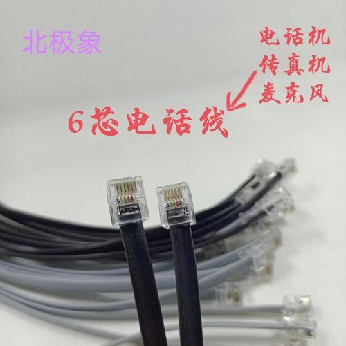 北极象6芯6P6C电话线铜芯