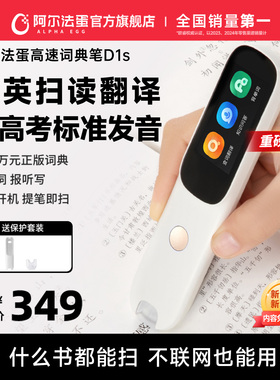 【k姐推荐】阿尔法蛋词典笔D1s英语点读笔官方旗舰店初高中小学生通用学习笔课本同步扫描笔翻译通用2025款