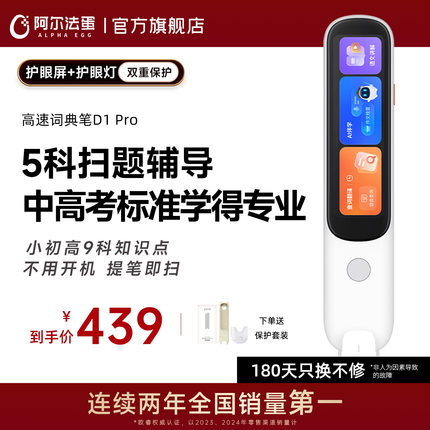阿尔法蛋词典笔D1Pro英语点读笔官方旗舰店初高中小学生通用学习笔课本同步扫描笔