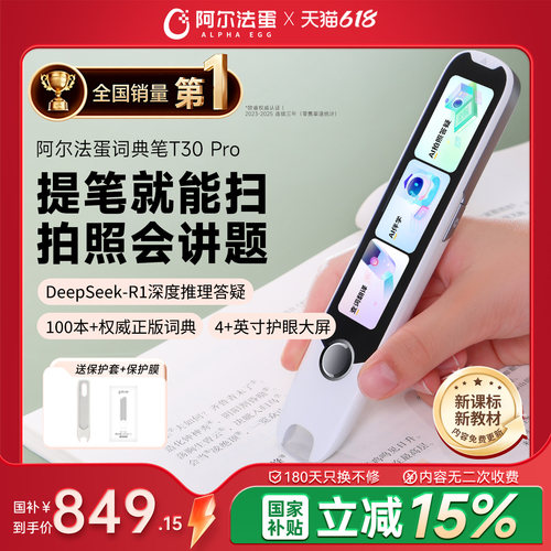 阿尔法蛋词典笔国补立减