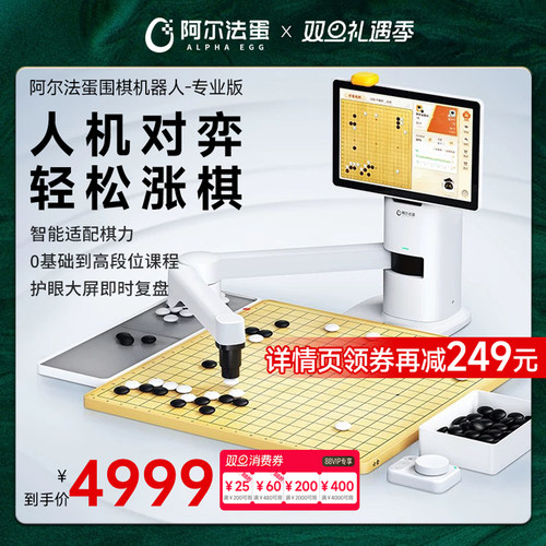 阿尔法蛋围棋机器人专业版