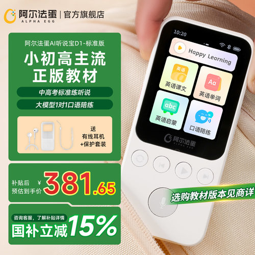 阿尔法蛋AI听说宝D1外研通