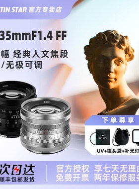 星曜35mm F1.4大光圈镜头星耀3514适用尼康Z索尼E佳能rf富士X口